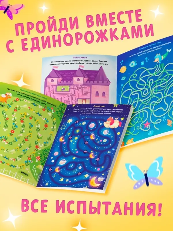 Книга  Книга "Единороги в лабиринтах. Волшебные приключения"