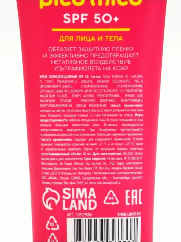 Крем солнцезащитный для лица и тела, SPF 50, 40 мл, PICO MICO