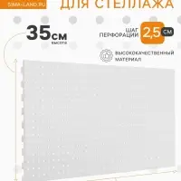 Панель перфорированная для стеллажа, 35&times;89 см, шаг 2.5 см, белая