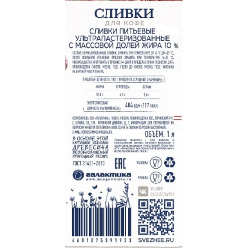 Сливки Свежее Завтра 10% 1л