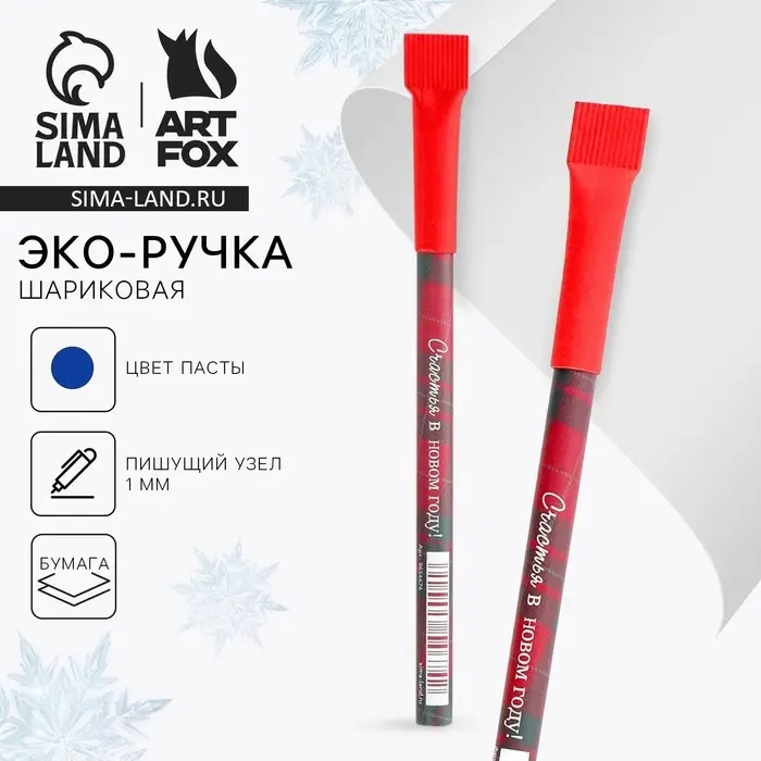 Ручка-эко шариковая, синяя паста, 1.0 мм « Счастье в Новом году!» Ручка-эко шариковая, синяя паста, 1.0 мм « Счастье в Новом году!»