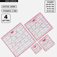 Набор линеек для квилтинга и пэчворка 30&times;30/25&times;25/15&times;15/10&times;10 см, s=3 мм