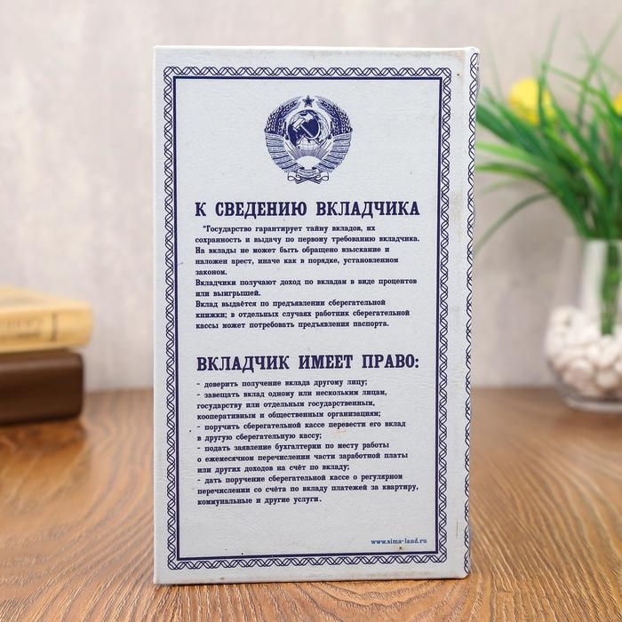 Сейф - книга  Сейф - книга "Сберегательная книжка" 21x13,5x5 см
