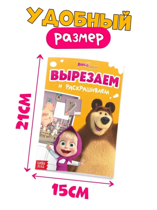 Книжка - аппликация &laquo;Подбери заплатку&raquo;, А5, 20 стр., Маша и Медведь