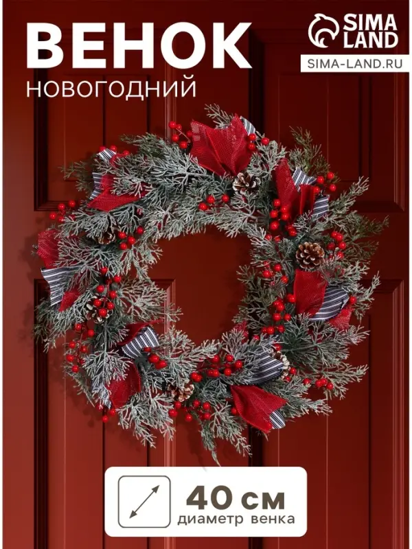 Венок новогодний d=40 см &laquo;Зимнее волшебство. Уютная сказка&raquo; декор полосатые ленты, шишки