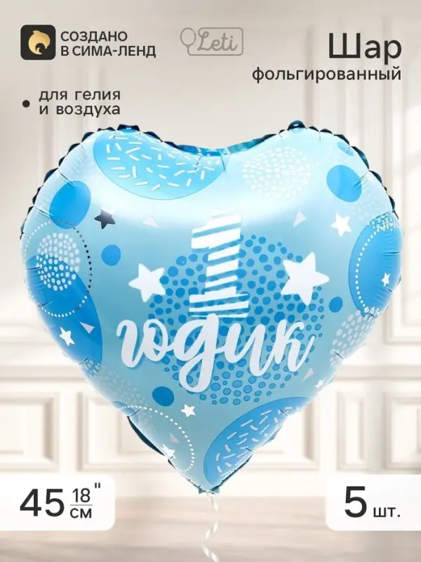 Воздушный шар фольгированный 18" сердце &laquo;1 годик, сынок&raquo;, набор 5 штук