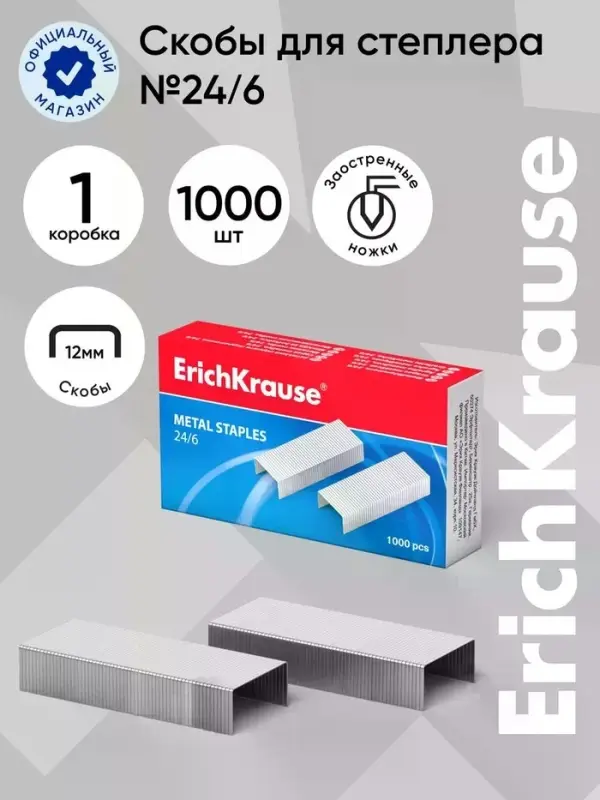 Скобы металлические № 24/6 ErichKrause для степлера, заточенные, с усиленной пробивной способностью, 1000 штук