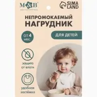 Нагрудник для кормления, непромокаемый с карманом &laquo;Нежные кролики&raquo; M&B