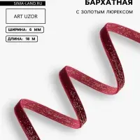 Лента бархатная, с золотым люрексом, 6 мм, 18&plusmn;1 м, бордовая №46
