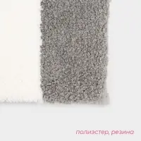 Коврик Доляна Stripes, 40&times;60 см, серый
