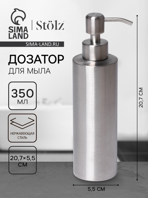 Дозатор для мыла Stölz, нержавеющая сталь, 350 мл Дозатор для мыла Stölz, нержавеющая сталь, 350 мл