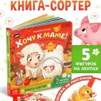 Картонная книга с ленточками "Хочу к маме!", 12 стр.