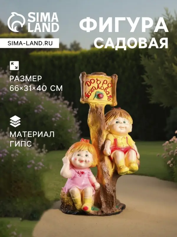 Садовая фигура из гипса &laquo;Мальчик и девочка на дереве&raquo;, 66&times;31&times;40 см, МИКС