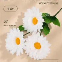 Цветы искусственные &laquo;Ромашки крупные&raquo; три бутона, 13&times;57 см, белые