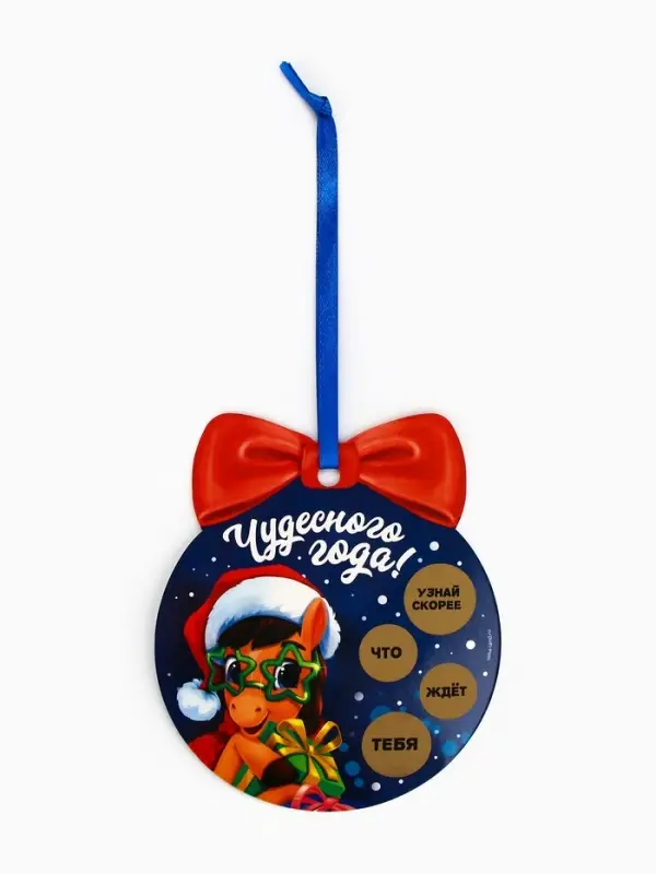Новогоднее украшение на ёлку с предсказанием «Шар»,12.4×14.6 см