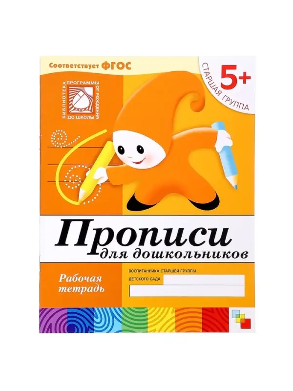 Рабочая тетрадь &laquo;Прописи для дошкольников&raquo;, старшая группа, Денисова Д., Дорожин Ю.
