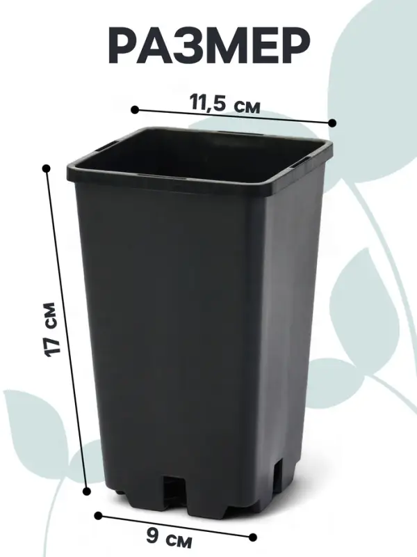 Горшок для рассады, 2 л, 12&times;12&times;17 см, пластик, чёрный