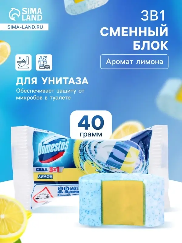 Сменный блок Domestos «Лимон», сила 3 в 1, 40 г Сменный блок Domestos «Лимон», сила 3 в 1, 40 г