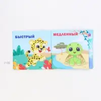 Книжка-шуршалка «Противоположности», 12х12 см, Крошка Я Книжка-шуршалка «Противоположности», 12х12 см, Крошка Я