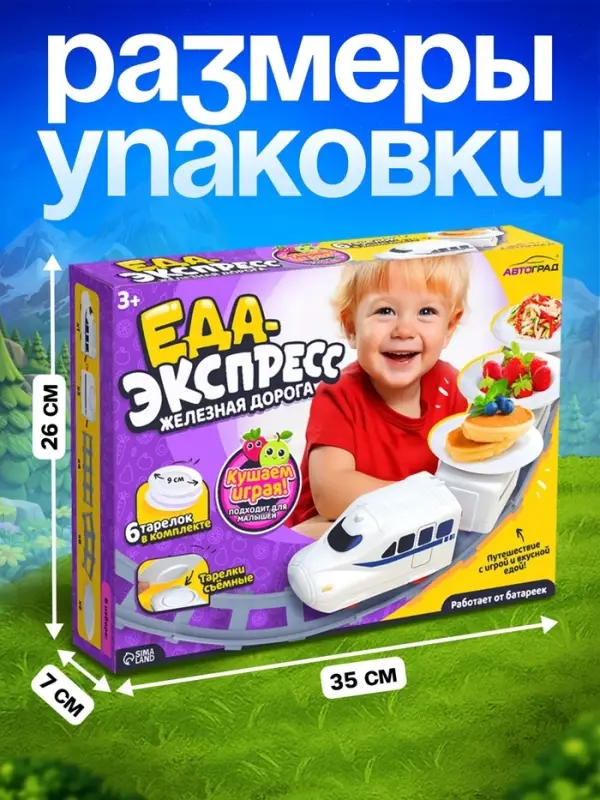 Железная дорога &laquo;Еда-экспресс&raquo;, детская