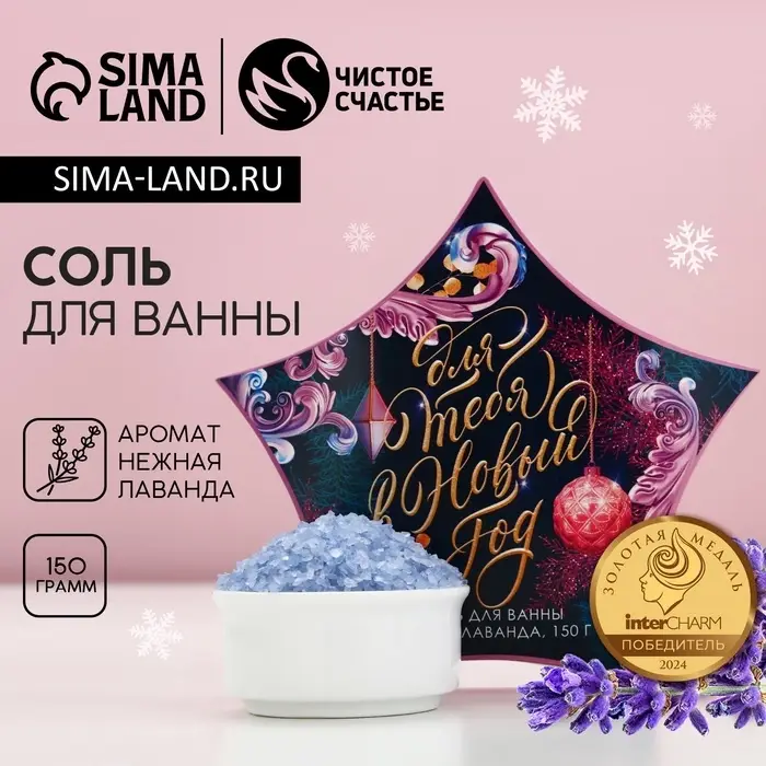 Соль для ванны &laquo;Для тебя в Новый Год&raquo;, 150 г, аромат нежной лаванды, Чистое счастье