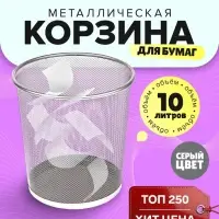 Корзина для бумаг, 10 литров, металлическая сетка, серая