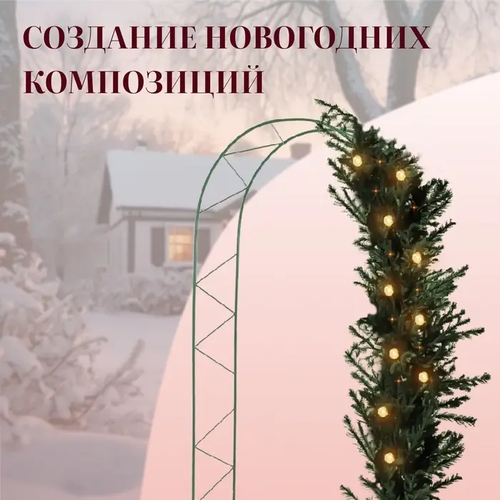 Арка садовая, 240&times;125&times;36.5 см, для вьющихся растений, металлическая, зелёная, &laquo;Ёлочка&raquo;, Greengo