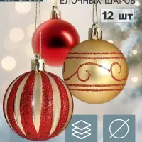 Ёлочные шары набор 12 шт. &laquo;Агнет&raquo;, d=5 см, узоры, полосы, золотисто-красные