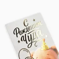 Конверт для денег &laquo;С рождением чуда!&raquo;, тиснение, 16.5&times;8 см
