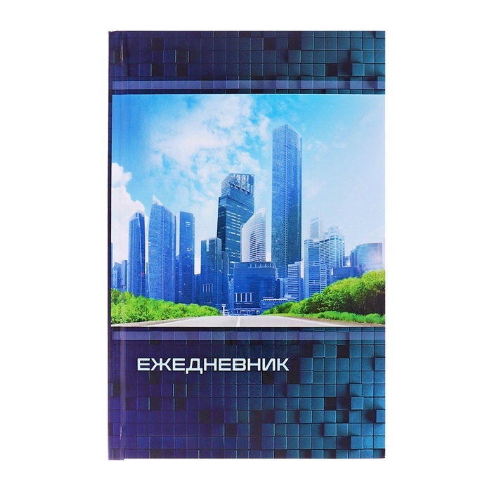 Ежедневник недатированный А5, 128 листов Ежедневник недатированный А5, 128 листов "НЕБОСКРЕБЫ", твёрдая обложка, глянцевая ламинация