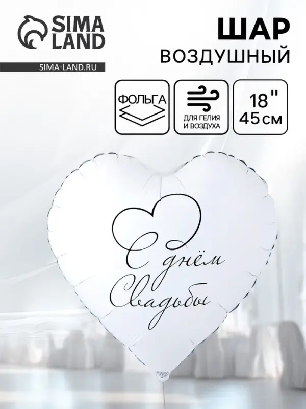 Воздушный шар фольгированный 18 Воздушный шар фольгированный 18" «С днем свадьбы»