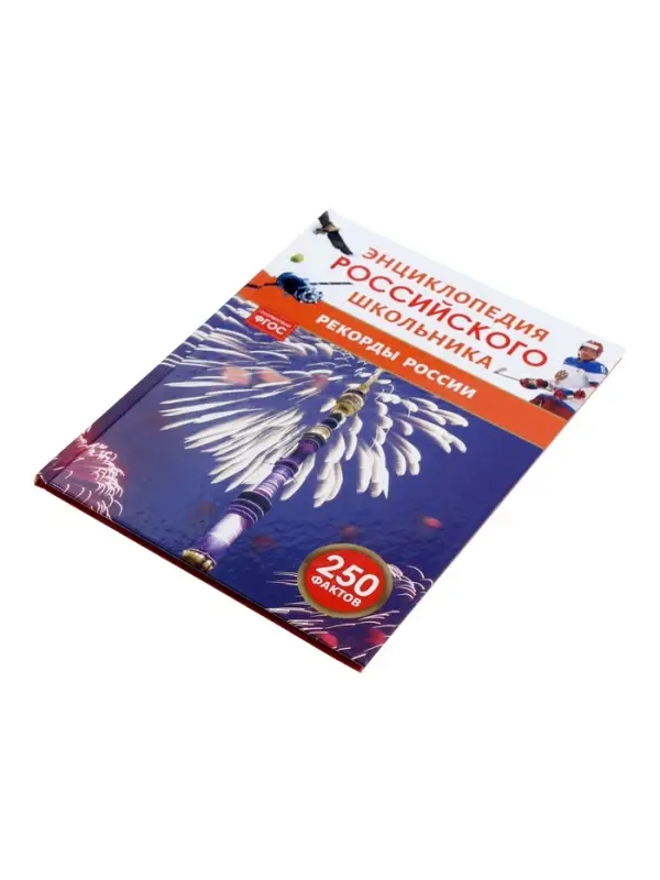 Энциклопедия российского школьника &laquo;Рекорды России&raquo;
