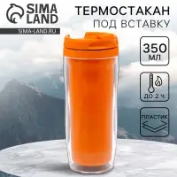 Термокружка под вставку &laquo;Оранжевый&raquo;, 350 мл
