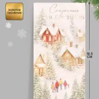 Конверт для денег &laquo;С Новым годом. Домики&raquo;, тиснение, 16.5&times;8 см