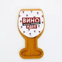 Менажница "Вино - всегда хорошая идея", 22 х 12 см Менажница "Вино - всегда хорошая идея", 22 х 12 см