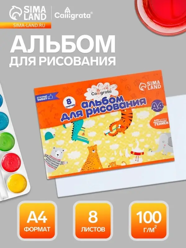 Альбом для рисования Calligrata А4, 8 листов, на скрепке, плотность листов 100 г/м&sup2;, бумажная обложка