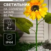 Садовый светильник &laquo;Подсолнух&raquo;, уличный, на солнечной батарее, 80 см, 5 LED, свечение белое