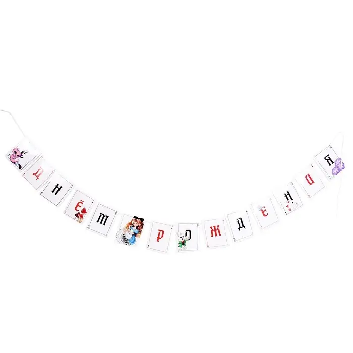 Гирлянда бумажная с лентой «С днём рождения» Гирлянда бумажная с лентой «С днём рождения»