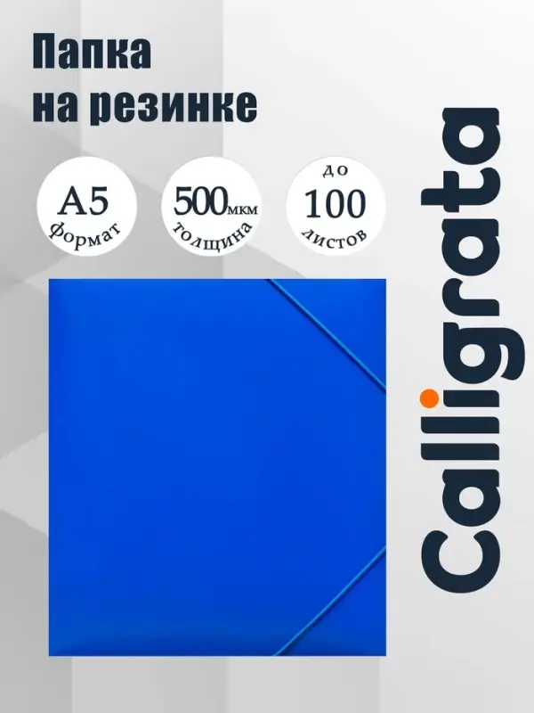 Папка на резинке А5, 500 мкм, Calligrata, корешок 30 мм, тиснение &laquo;песок&raquo;, синяя