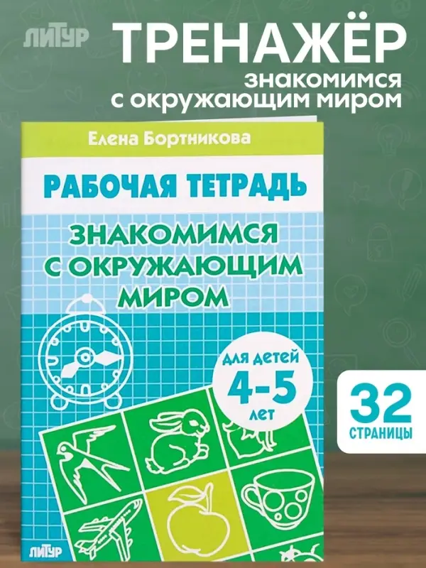 Рабочая тетрадь для детей 4-5 лет &laquo;Знакомство с окружающим миром&raquo;, Бортникова Е.