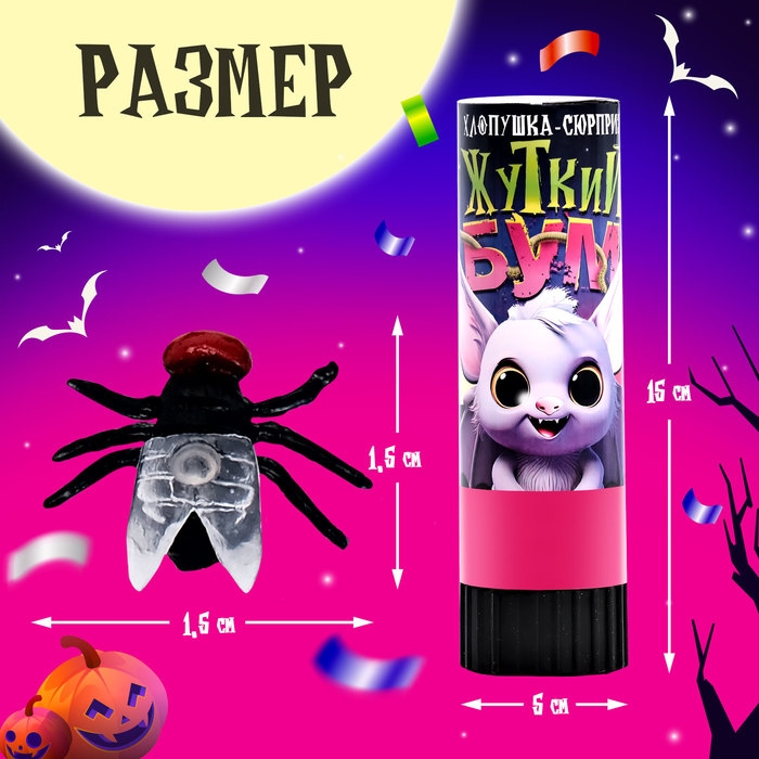 Хлопушка-сюрприз &laquo;Жуткий бум&raquo; с мухами