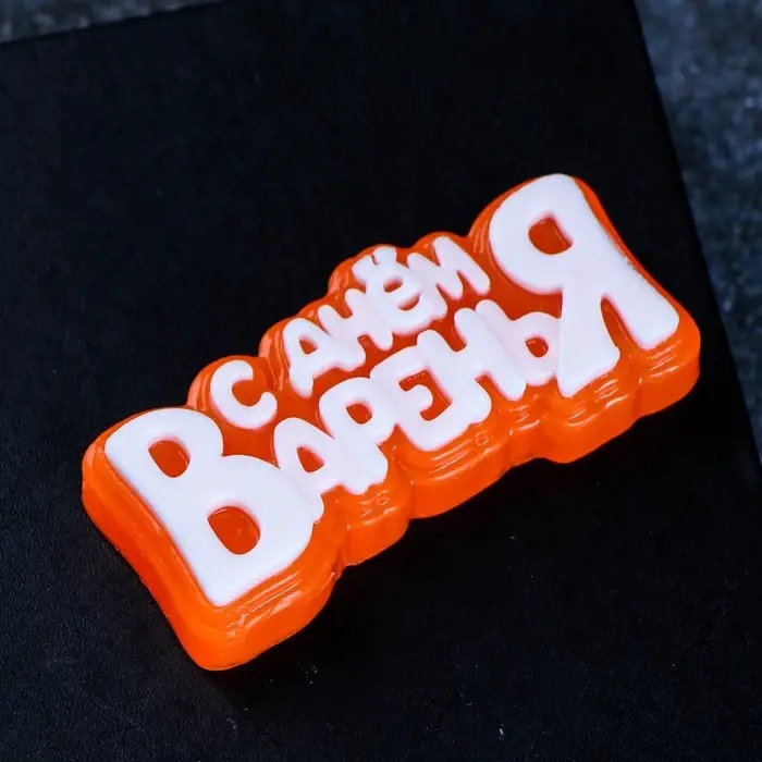 Фигурное мыло "С днём варенья" белое на оранжевом, 45гр