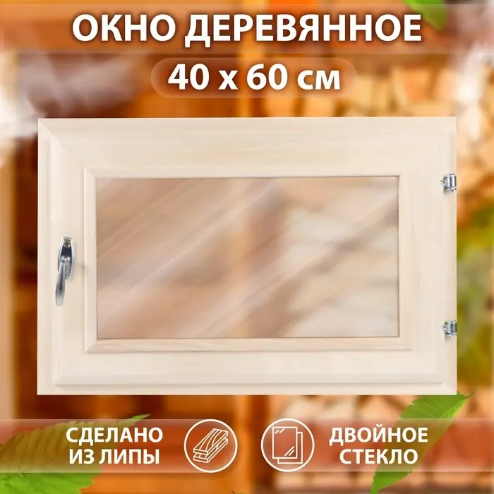 Окно деревянное для бани и сауны, 40&times;60 см, двойное стекло, цвет бронзовый