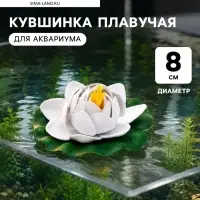 Кувшинка плавучая для аквариума, 8 см, белая