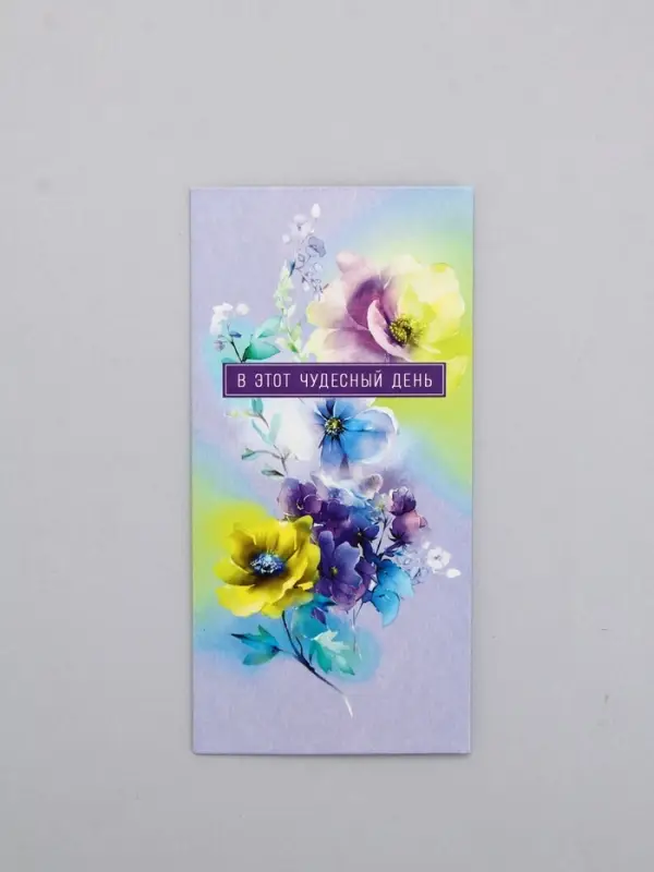 Конверт для денег &laquo;В этот чудесный день&raquo;, 16,5 х 8 см