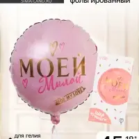 Воздушный шар фольгированный 18" &laquo;Моей милой&raquo;, круг, с подложкой
