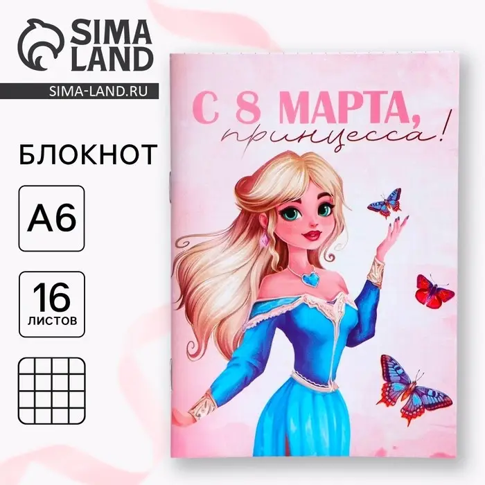 Блокнот в мягкой обложке А6, 16 л «С 8 марта, принцесса» Блокнот в мягкой обложке А6, 16 л «С 8 марта, принцесса»