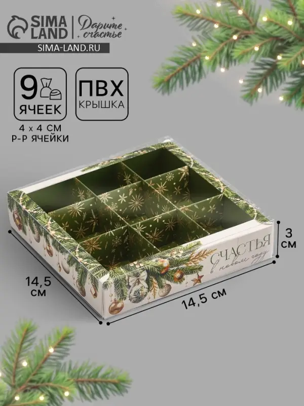 Коробка под 9 конфет с ячейками &laquo;Счастья в Новом году!&raquo;, 14.5&times;14.5&times;3 см