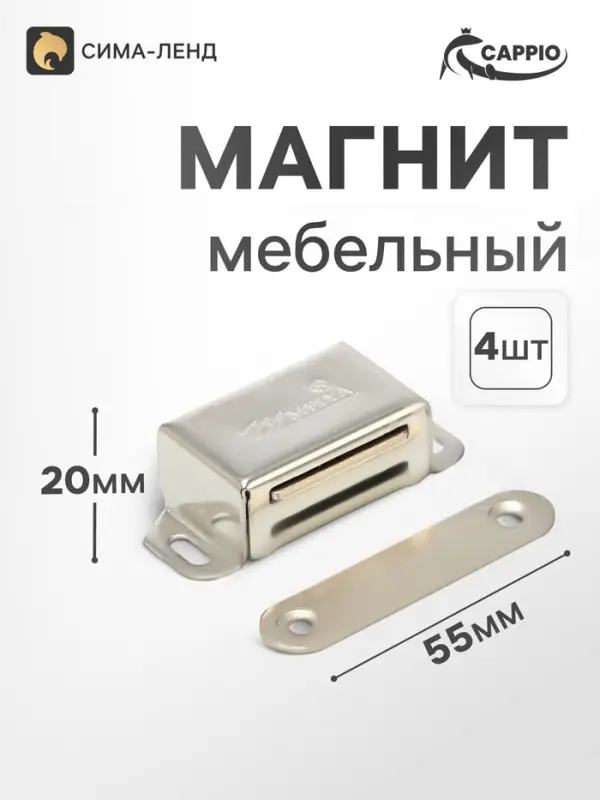 Магнит мебельный CAPPIO M00SS, 55&times;20 мм, набор 4 шт.