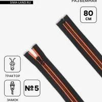 Молния &laquo;Трактор&raquo;, №5, разъёмная, замок автомат, 80 см, чёрная, оранжевая